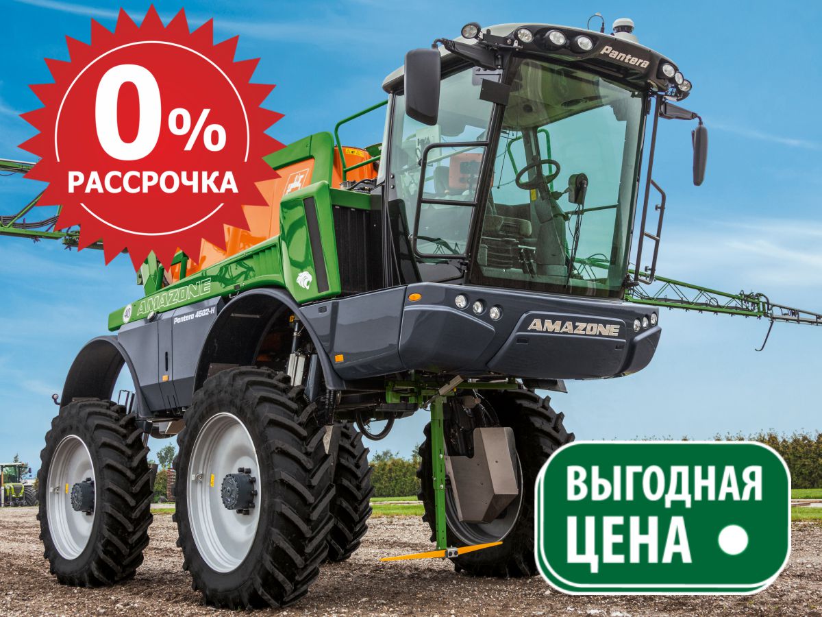 Выгодное предложение! Cамоходный опрыскиватель Amazone Pantera 4502-H в рассрочку!