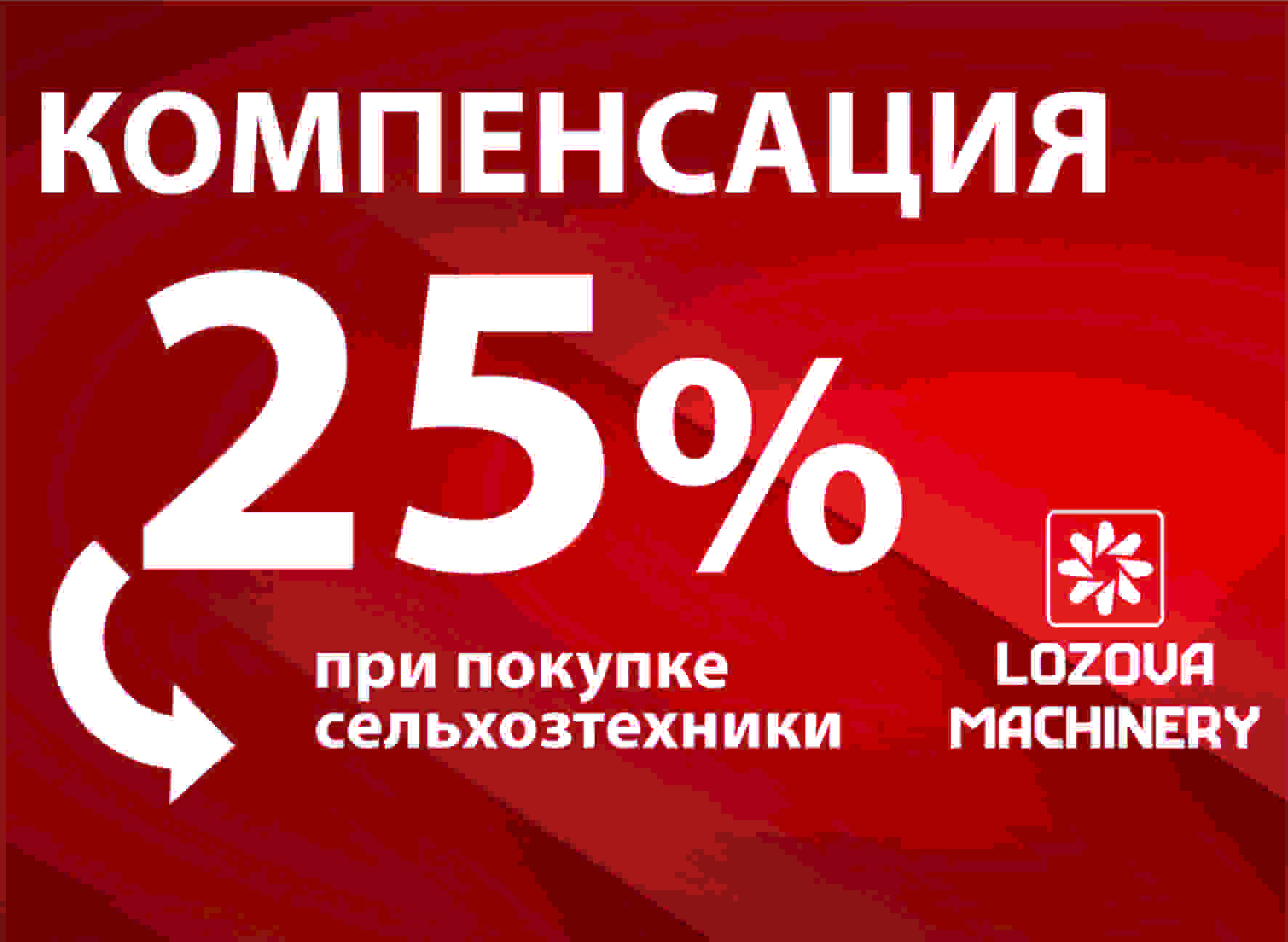 25% КОМПЕНСАЦИИ НА ПОКУПКУ ТЕХНИКИ ЛОЗОВСКИХ МАШИН