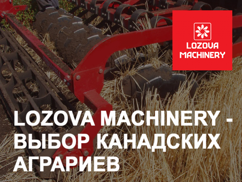 LOZOVA MACHINERY – «ПОПРОБУЙТЕ САМИ, И ВЫ НЕ УСТОИТЕ ПЕРЕД ПОКУПКОЙ»