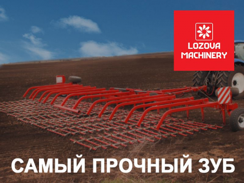 LOZOVA MACHINERY – КАЧЕСТВО РАБОЧИХ ОРГАНОВ, ПРОВЕРЕННОЕ ВРЕМЕНЕМ