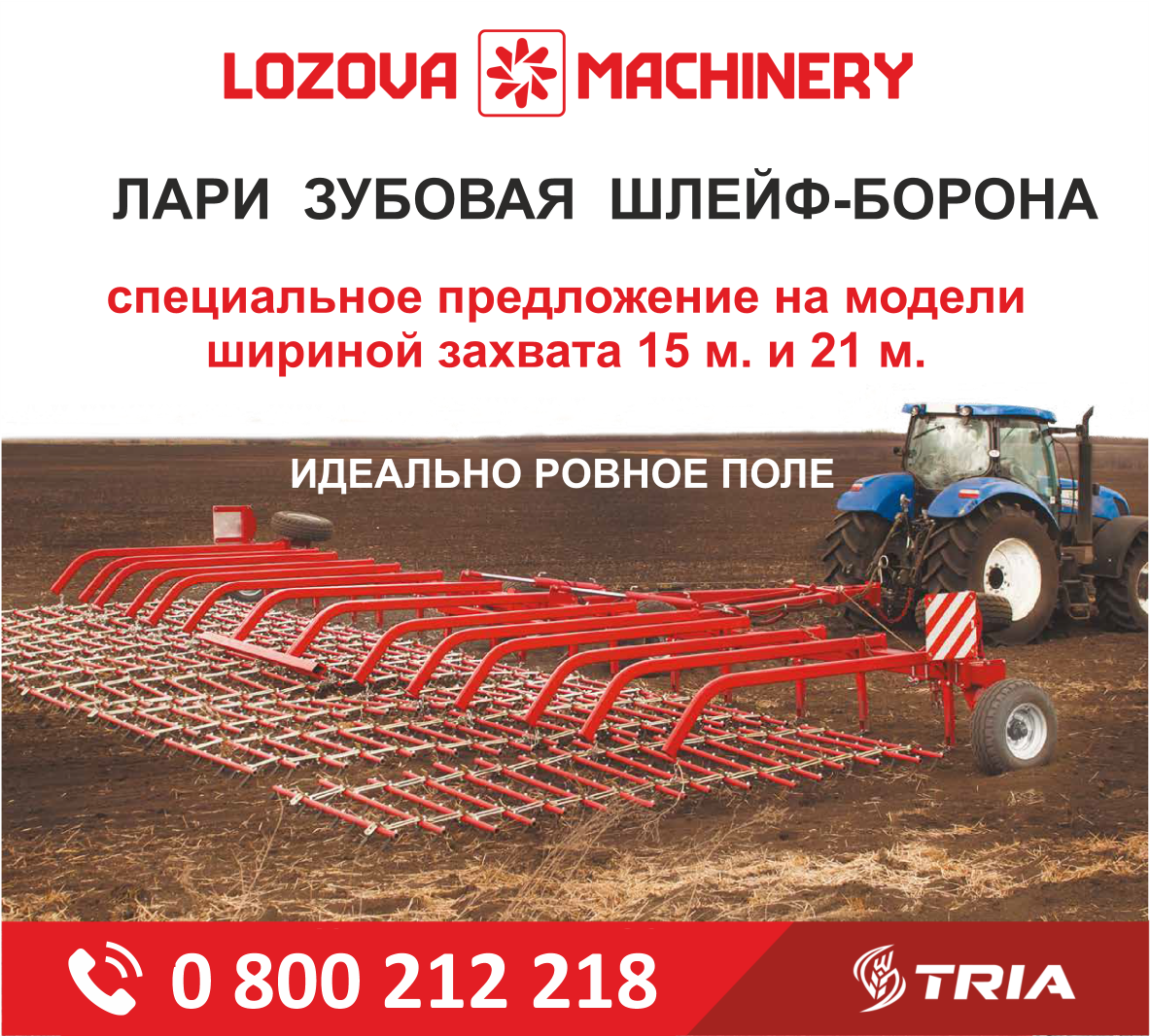 СПЕЦИАЛЬНОЕ ПРЕДЛОЖЕНИЕ на шлейф-бороны ЛАРИ LOZOVA MACHINERY 