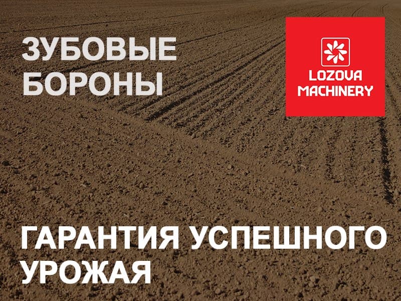 Зубовые бороны LOZOVA MACHINERY – гарантия хорошего урожая