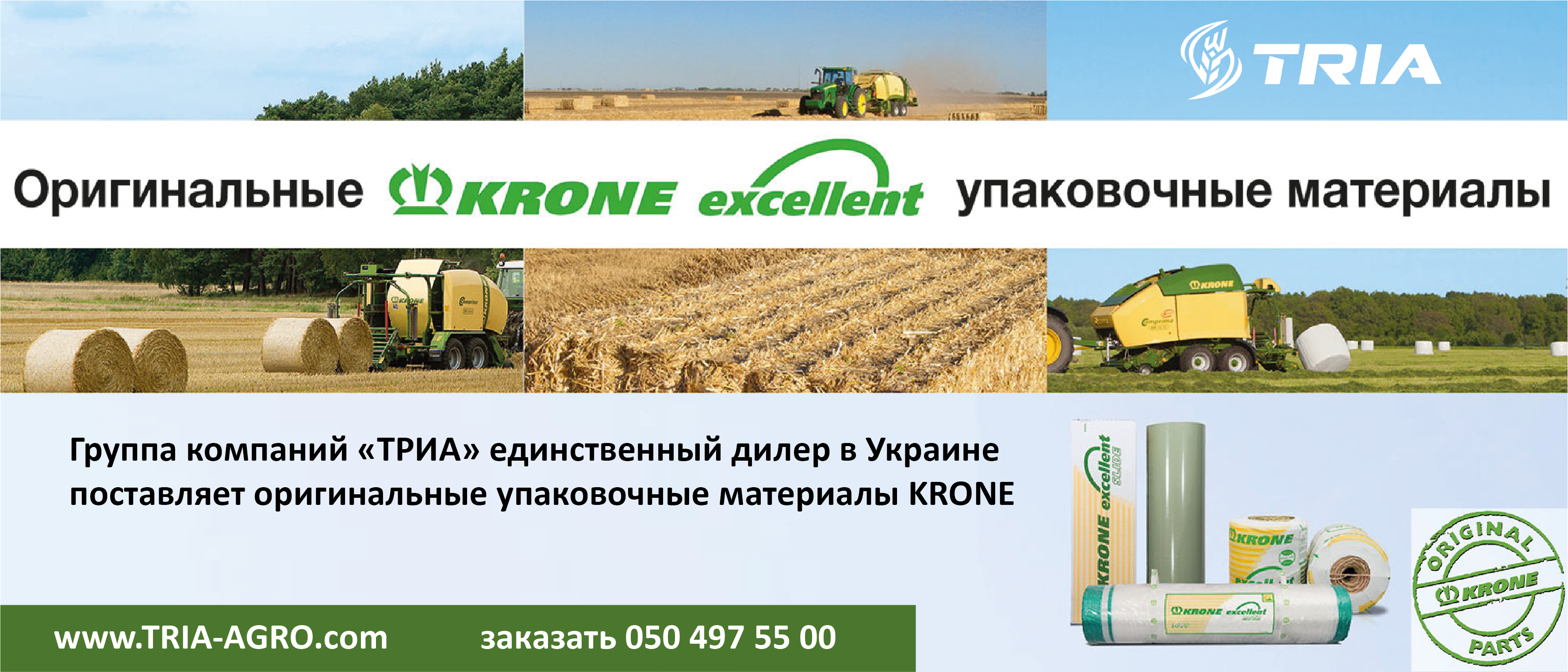 Оригинальные упаковочные материалы KRONE