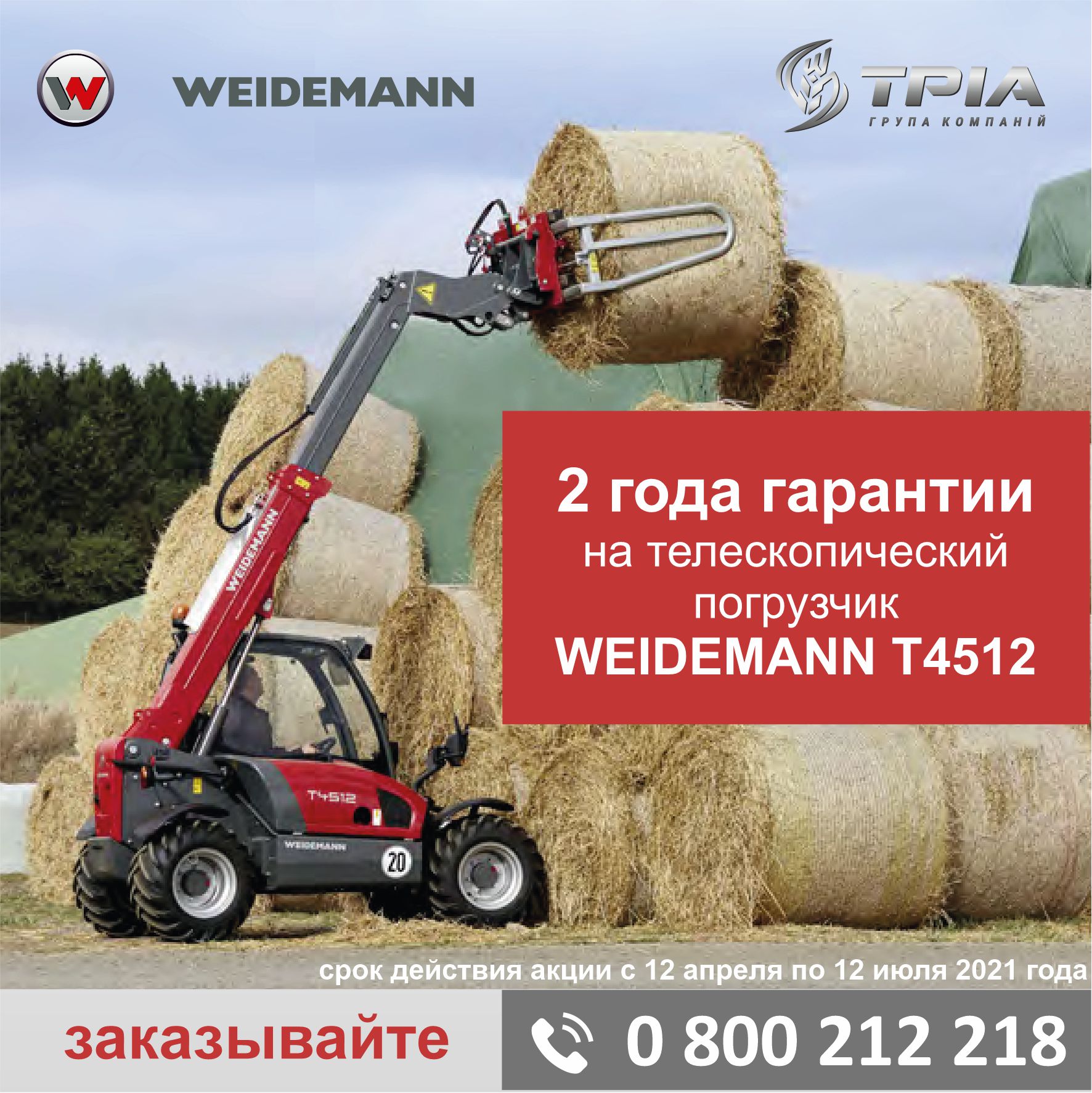 Акция на телескопический погрузчик Weidemann T4512 — продленная гарантия на 2 года в подарок!