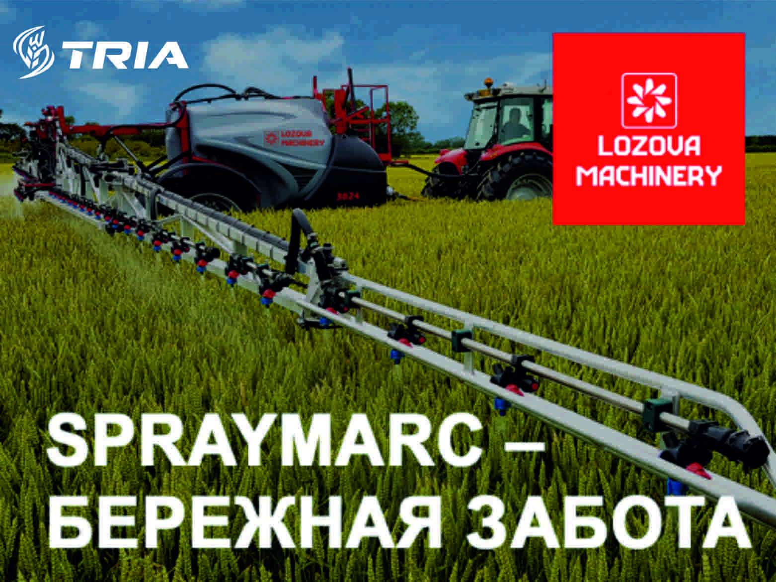 Опрыскиватль SPRAYMARC – БЕРЕЖНАЯ ЗАБОТА О КАЖДОМ РОСТКЕ