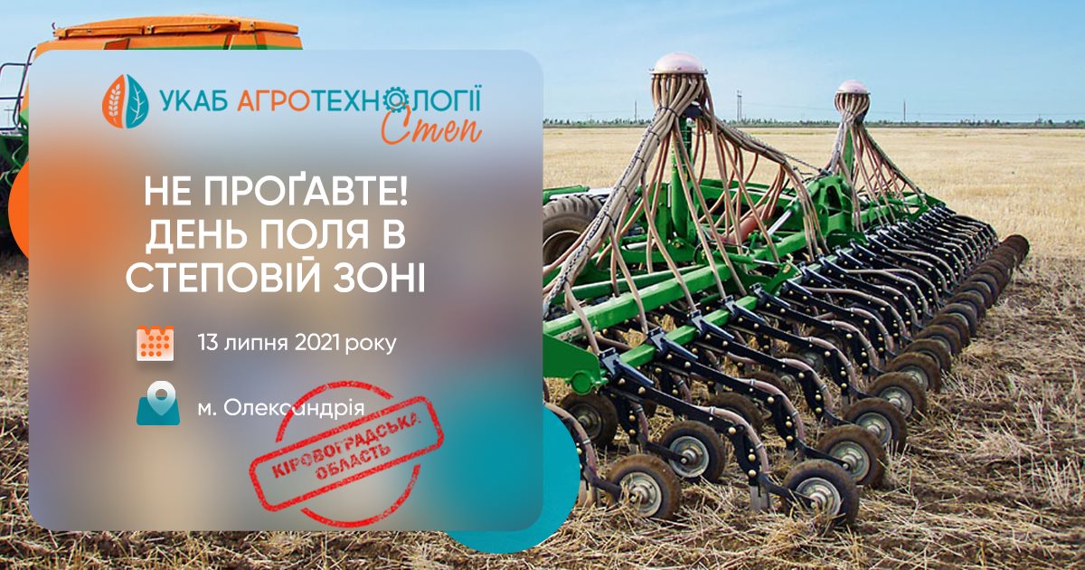 AMAZONE на «УКАБ Агротехнології»