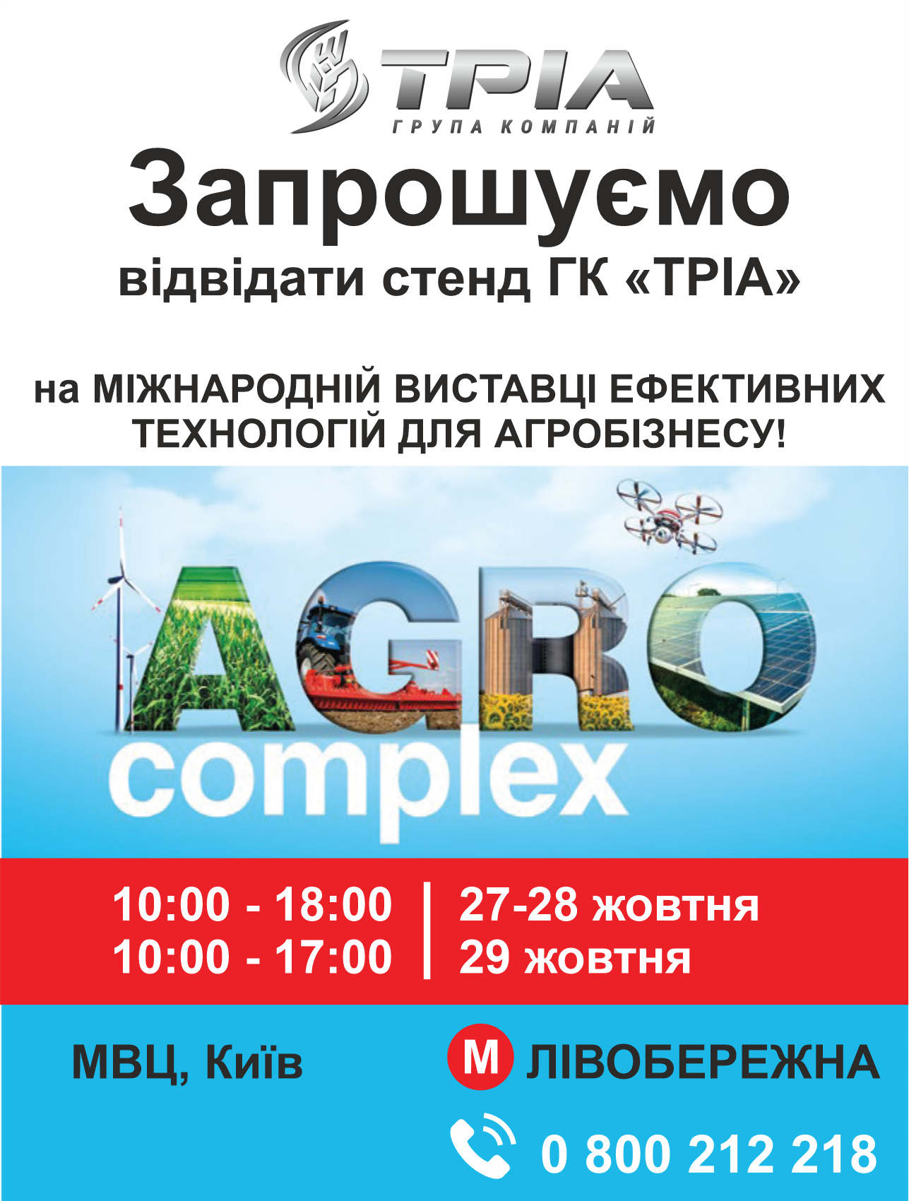 ЗАПРОШУЄМО ВАС на виставку AgroComplex 2021