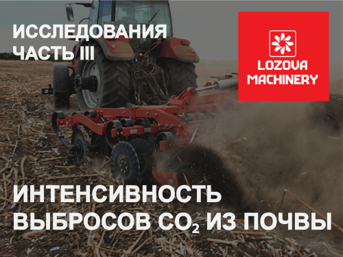 LOZOVA MACHINERY ИССЛЕДОВАЛИ ИНТЕНСИВНОСТЬ ВЫБРОСОВ CO₂ ИЗ ПОЧВЫ В НИКОЛАЕВСКОЙ ОБЛАСТИ